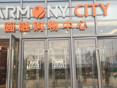 -圆融购物中心(南天成路店)