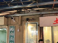 -盟重烧烤(东瓜山创始店)