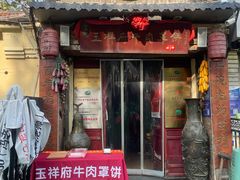 -玉祥府牛肉罩饼(金光道店)