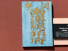 -闽粤南澳总镇府