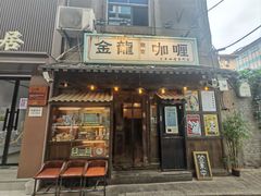 -金龙咖喱
