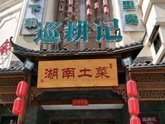 门面-巡耕记·湖南土菜(长湖店)