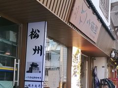 -松州古城