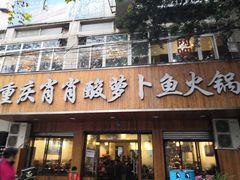 门面-肖肖酸萝卜鱼火锅(总店)