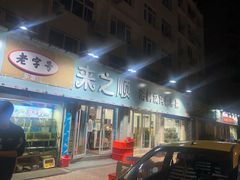 -来之顺海鲜菜馆·青岛菜(栈桥店)