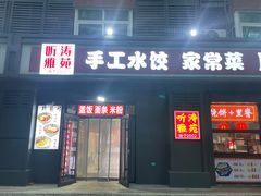 -听涛雅苑百味饺子老家菜馆