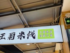 -王菊美食街·王菊面馆(总店)