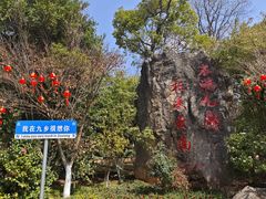 -九乡旅游区