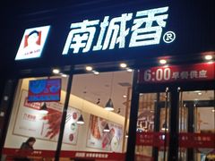 门面-南城香(首科花园店)
