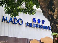 -MADO冰淇淋咖啡馆(淘金店)