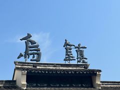 -乌镇景区