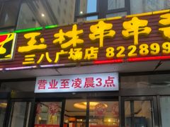 -成都玉林串串香火锅(三八店)