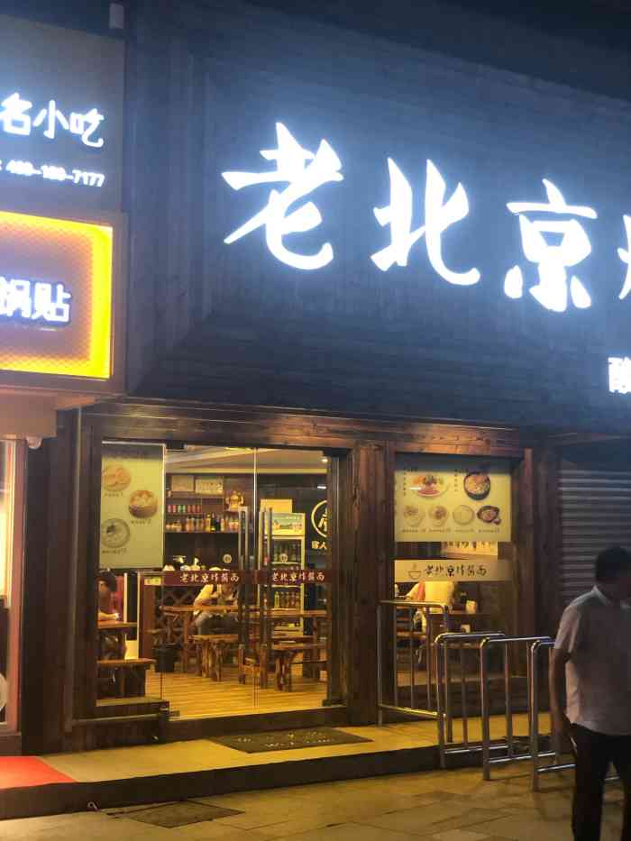 老北京炸酱面百年老店图片