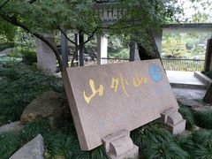 -山外山菜馆(玉泉路店)