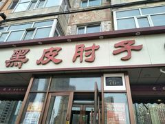 门面-老码头黑皮肘子锅包肉(文政街店)