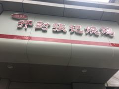 -开封张记烧鸡(花牌坊街123号院店)