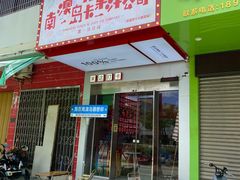 -南澳岛打卡果汁冰公司