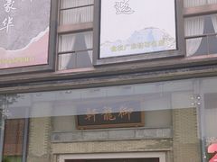 -龙悦湾酒家·八阵鱼生·渔人码头店