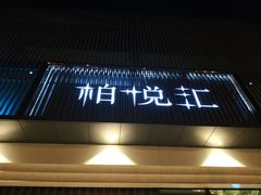 -柏粤汇PARKVIEW KTV(欢乐海岸店)