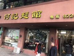 门面-何记面馆(龙泉山店)