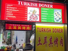 -土耳其烤肉(雪峻美食城店)