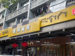 -慧娟面馆·餐厅(望江路店)