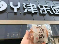 红豆铜锣烧-津乐园(宜白路店)
