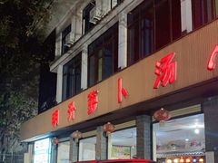 -明升萝卜汤
