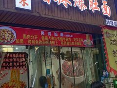 -秦韵味香辣爆肚面(钟楼店)