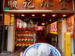-顺记冰室(宝华路店)