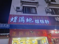 门面-螺满地螺丝粉