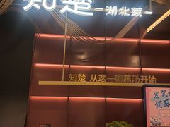 -知楚•精致湖北菜(武商MALL店)