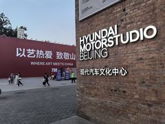 -现代汽车文化中心 Hyundai Motorstudio Beijing
