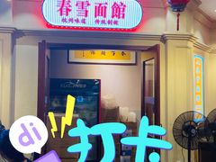 门面-春雪面馆(转塘店)