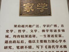 -梁启超故居纪念馆