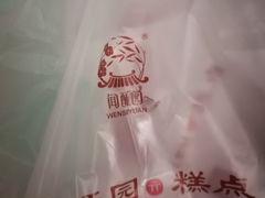 -闻酥园(水碾河路店)