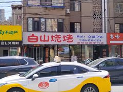 -白山烧烤(文安路万豪店)