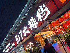 -517烧烤·龙虾·海鲜大排档(万象都荟店)