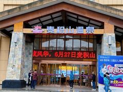 -麦积山温泉