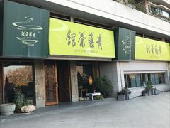 -青藤茶馆(南山路店)