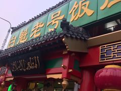 门面-白魁老号饭庄(交道口店)