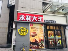 门面-永和大王(花好园店)