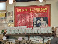 -台山第一家兴华黄鳝饭·黄鳝婆(合水分店)