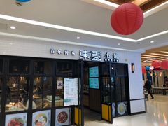 门面-东园小馆·早茶·淮扬小炒(三盛广场店)