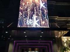 -纯K(哈西店)