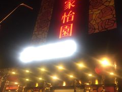 门面-花家怡园