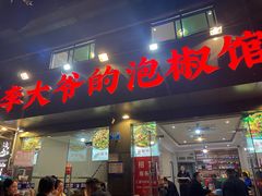 -李大爷的泡椒馆(冉家坝店)