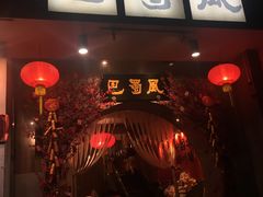 门面-巴蜀风·地道川菜(总店)