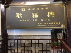 门面-耿福兴(凤凰美食街店)