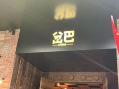 -岔巴精酿啤酒餐吧(南屏街店)
